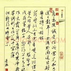 邵泳中 硬笔行草作品《黄庭坚书论》图片欣赏