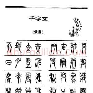 钢笔书法篆书字帖《千字文》