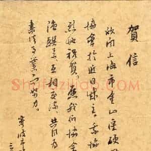 羊元高硬笔手札《宁波市 硬笔家协会致上海金山区 硬笔协会贺函》原件扫描高清图片欣赏下载