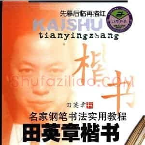 田英章 名家钢笔书法实用教程楷书字帖