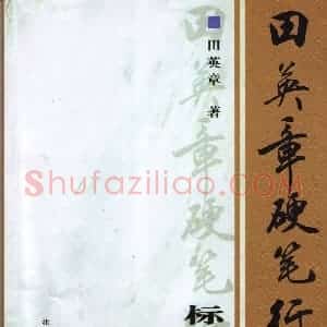 田英章 硬笔行书标准教程字帖