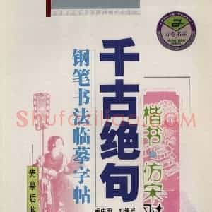卢中南 千古绝句楷书仿宋对照字帖