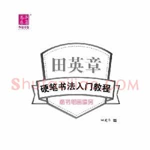 田英章 硬笔书法入门教程 楷书偏旁字帖