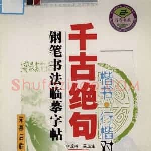 吴玉生 钢笔书法临摹字帖 千古绝句楷书行楷