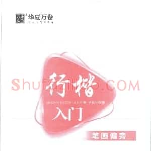 吴玉生 行楷入门字帖笔画偏旁