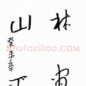许海泉 硬笔行草作品《对联》图片欣赏