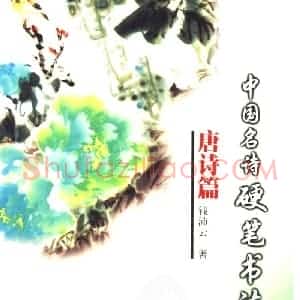 钱沛云 中国名诗硬笔写法指导唐诗篇字帖