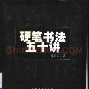 钱沛云 硬笔书法五十讲字帖