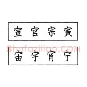 钢笔楷书结体六十五法
