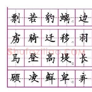 钢笔楷书是钢笔书法的基础