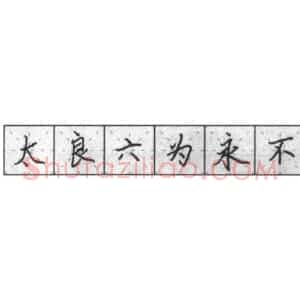 钢笔楷书基本笔画的写法及组合