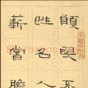 姜浩 硬笔隶书作品《愿与》图片欣赏