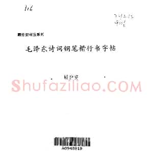 顾仲安 毛泽东诗词钢笔楷行书字帖