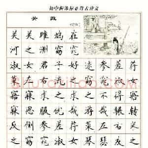 卢中南钢笔楷书字帖《初中新课标必背古诗文》