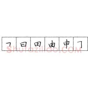 折钩点提笔画的书写练习