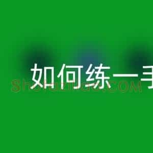 如何练一手好钢笔字