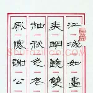 李正伦 硬笔隶书作品《李白诗一首》图片欣赏