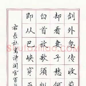 田英章 硬笔楷书作品《杜甫诗闻官军收河南河北》图片欣赏