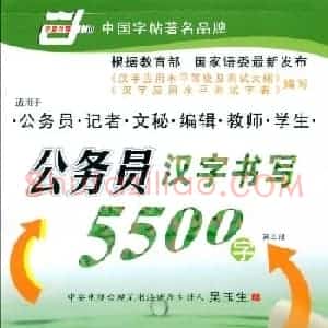 吴玉生钢笔行楷字帖《公务员汉字书写5500字》
