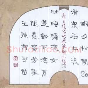 李正伦 硬笔隶书作品《王维诗山居秋暝》图片欣赏