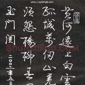 庞中华 硬笔行书作品《王之涣凉州词一首》图片欣赏