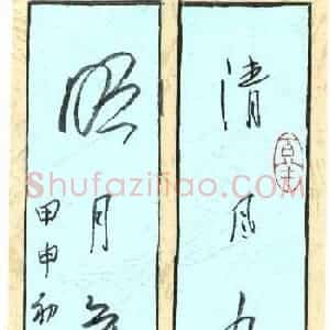 陈先郡 硬笔行草作品《七言联》图片欣赏