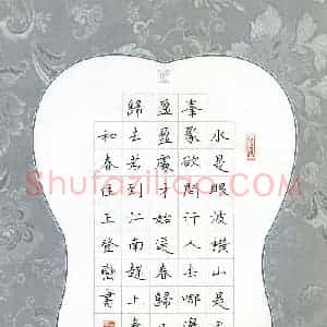 王登峦 硬笔楷书作品《苏轼词一首》图片欣赏