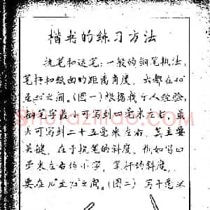 邓散木硬笔书法教材《钢笔字写法》