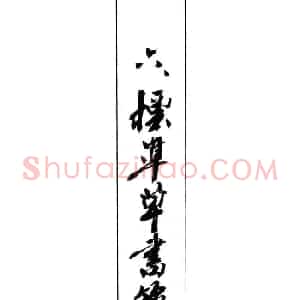 梧桐钢笔书帖《标准草书范字》