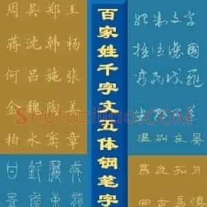 钢笔字帖下载:《钢笔楷书百家姓》