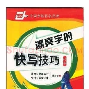 田英章行书漂亮字的快写技巧