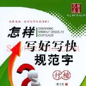 吴玉生行楷书法字帖《怎样写好写快规范字》