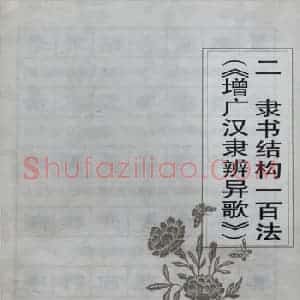 硬笔书法隶书结构一百法增广汉隶辨异歌