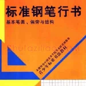 硬笔书法教程《标准钢笔行书》大图