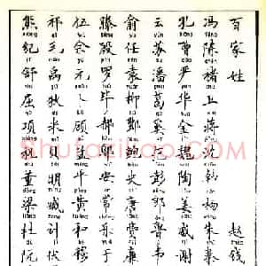 卢中南硬笔书法字帖《百家姓》