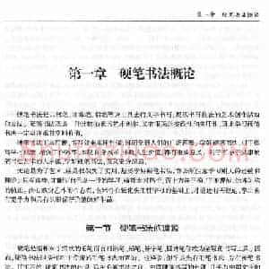 硬笔书法丛书《硬笔草书入门》