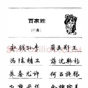 钢笔字帖下载:《钢笔行书百家姓》