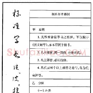 钢笔书法教程 于右任标准草书释例