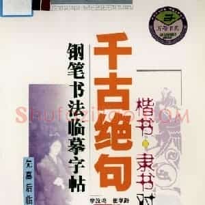 钢笔书法临摹字帖楷书隶书对照千古绝句