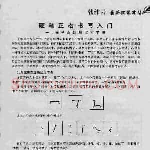 上海钱沛云钢笔字帖《3500常用字正书速成》