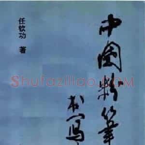 教师字帖下载《中国粉笔字书写艺术》