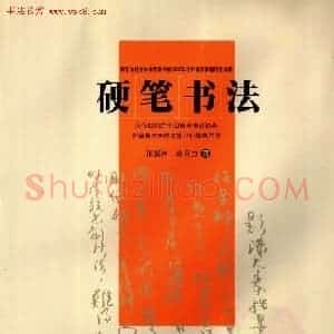 中国美术学院考级中心推荐《硬笔书法》