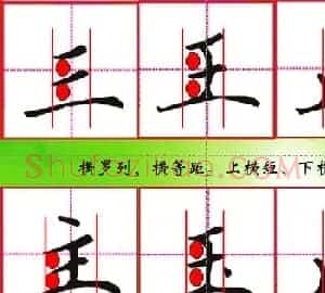 硬笔书法教学:钢笔字书写规律与口诀