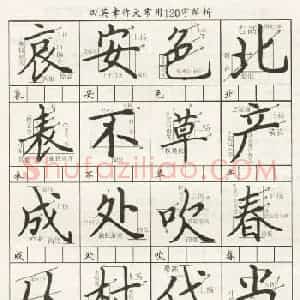 田英章作文常用120字解析