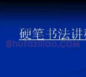 书法教程田英章硬笔书法演讲稿