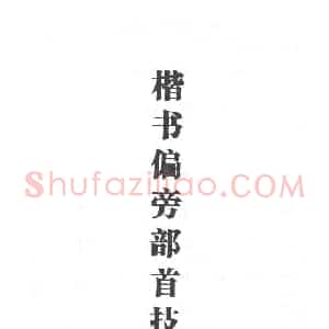 田英章硬笔书法教程:楷书偏旁部首技法篇