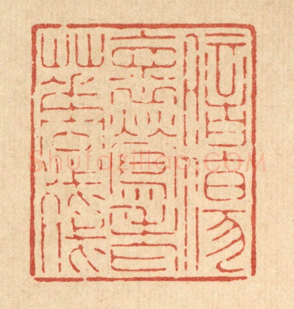 清 吴钧篆 篆刻印章作品《暗伤怀莺老花残》