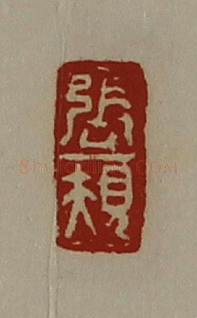清 陈介祺藏并辑 篆刻印章作品《张规》