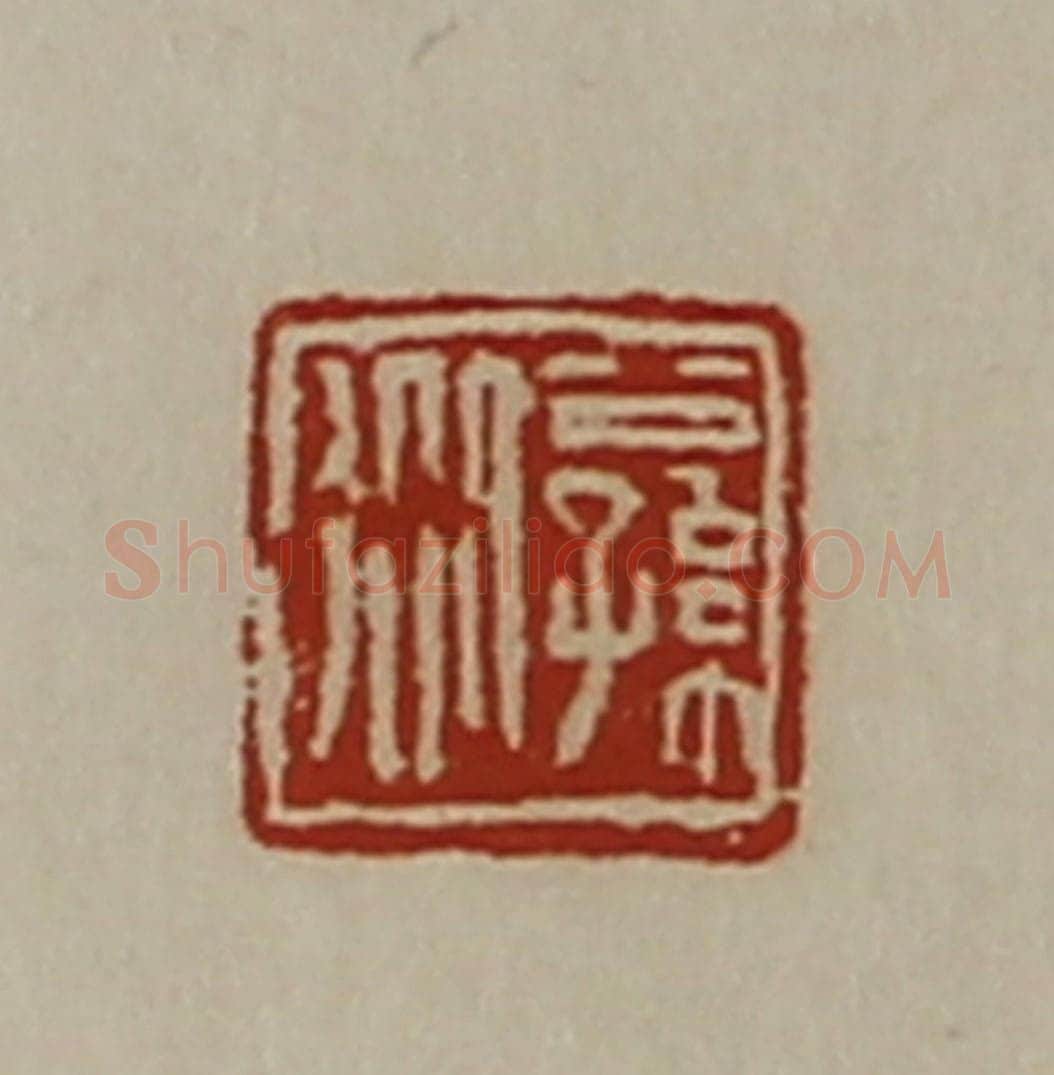 清 陈介祺藏并辑 篆刻印章作品《公孙从》