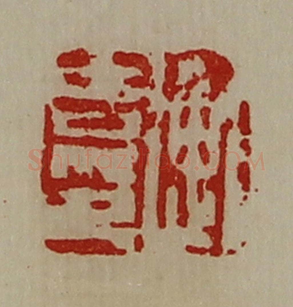清 陈介祺藏并辑 篆刻印章作品《衡吉印》
